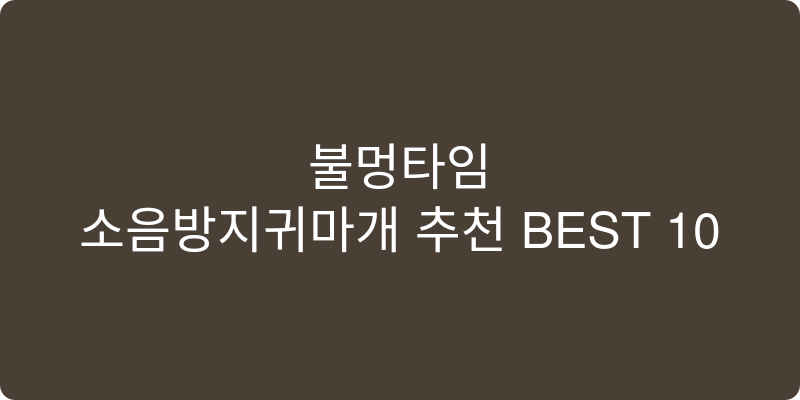 소음방지귀마개 추천 이미지