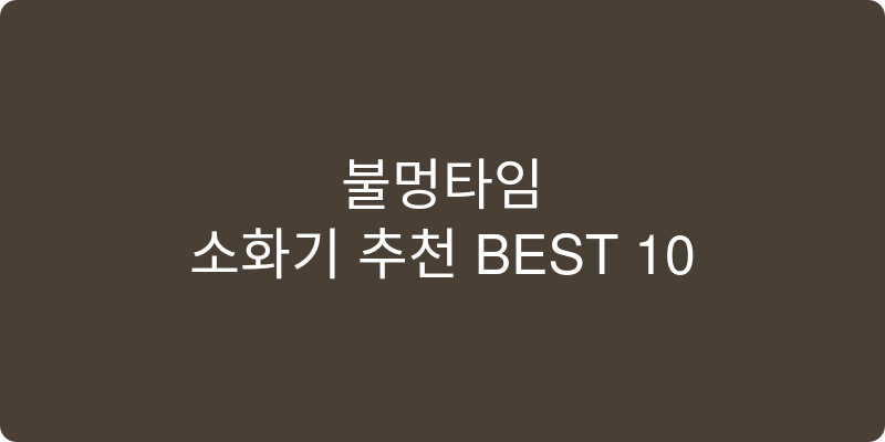 소화기 추천 이미지