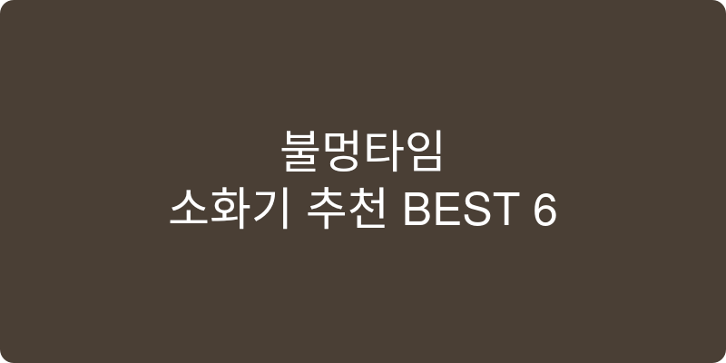 소화기 추천 이미지