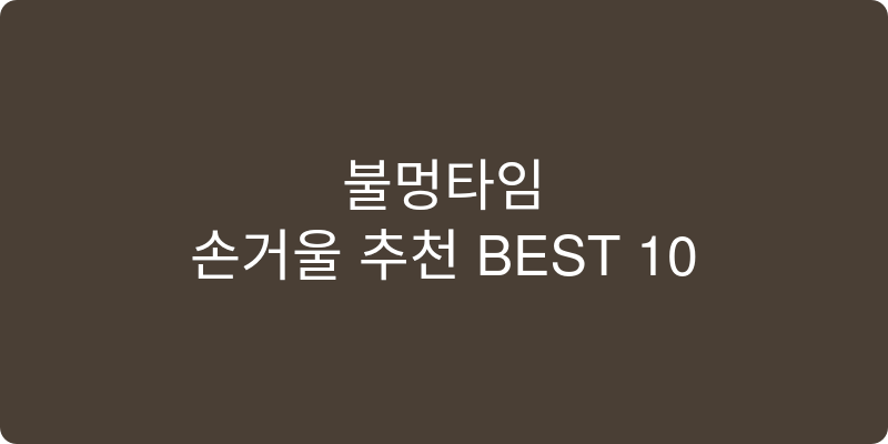 손거울 추천 이미지