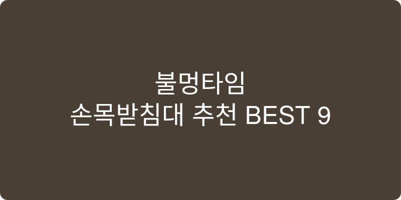 손목받침대 추천 이미지