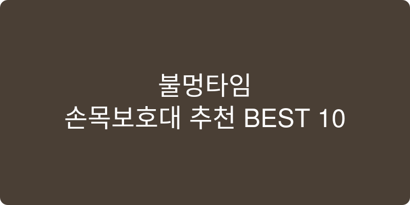 손목보호대 추천 이미지