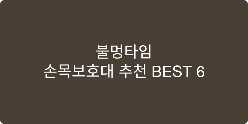 손목보호대 추천 이미지