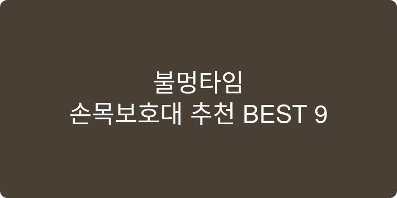 손목보호대 추천 이미지