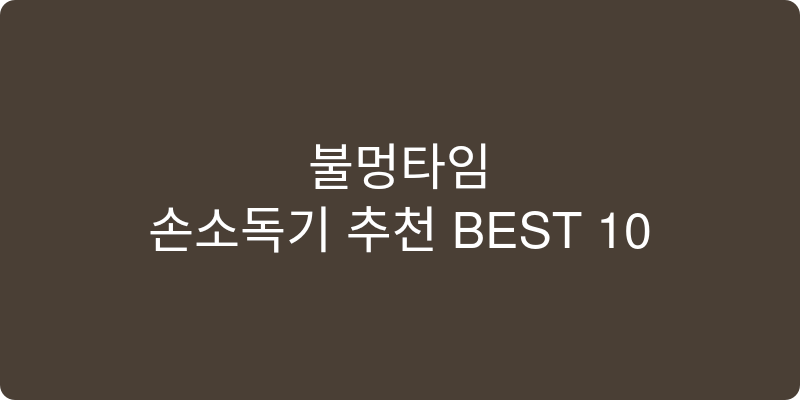손소독기 추천 이미지