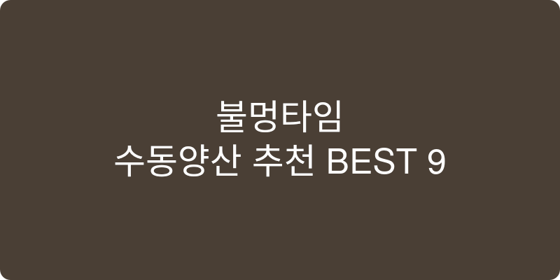수동양산 추천 이미지