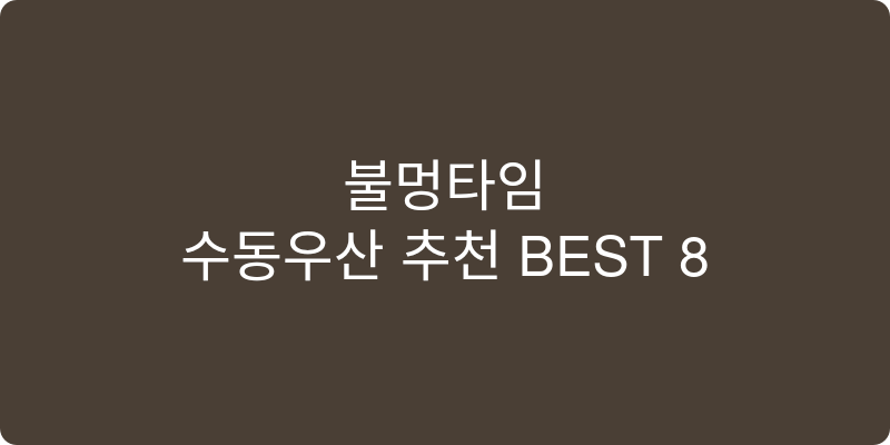 수동우산 추천 이미지