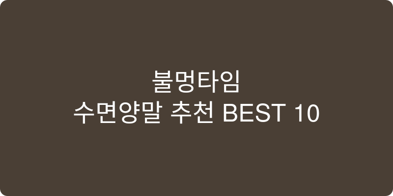 수면양말 추천 이미지