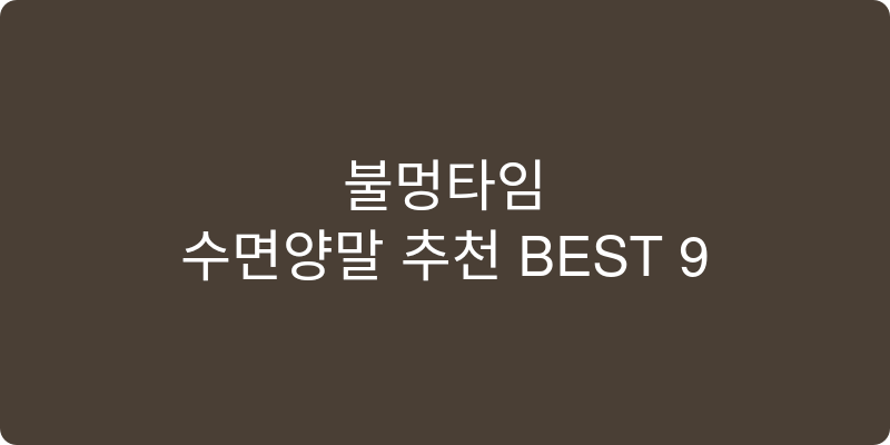 수면양말 추천 이미지