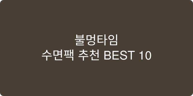 수면팩 추천 이미지