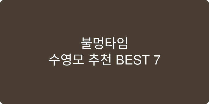 수영모 추천 이미지