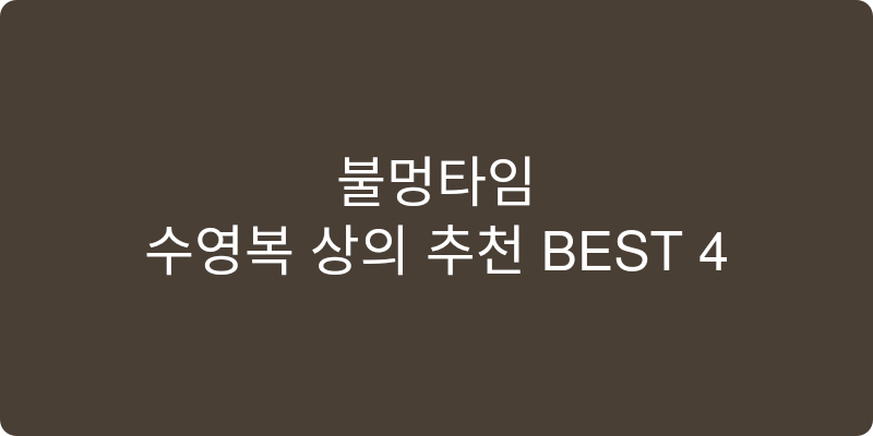 수영복 상의 추천 이미지