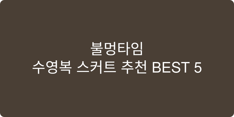 수영복 스커트 추천 이미지