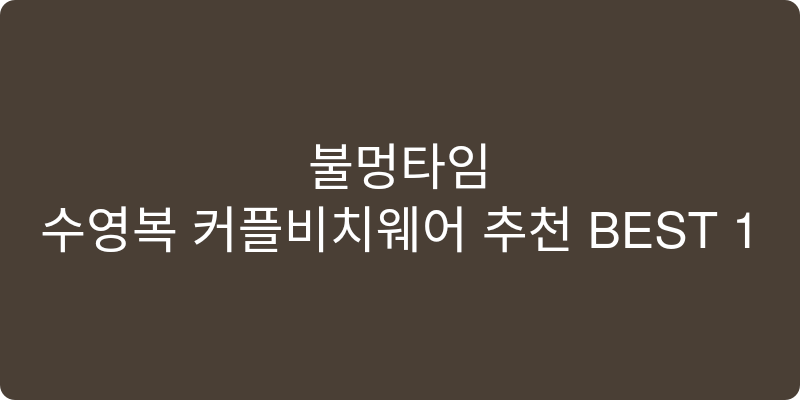 수영복 커플비치웨어 추천 이미지