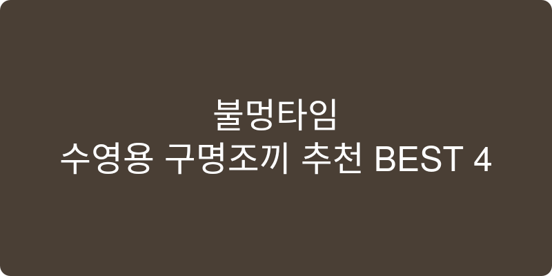 수영용 구명조끼 추천 이미지