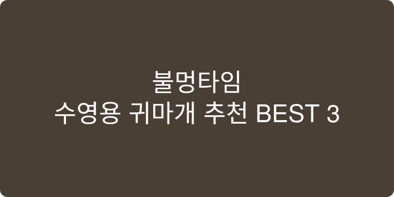 수영용 귀마개 추천 이미지