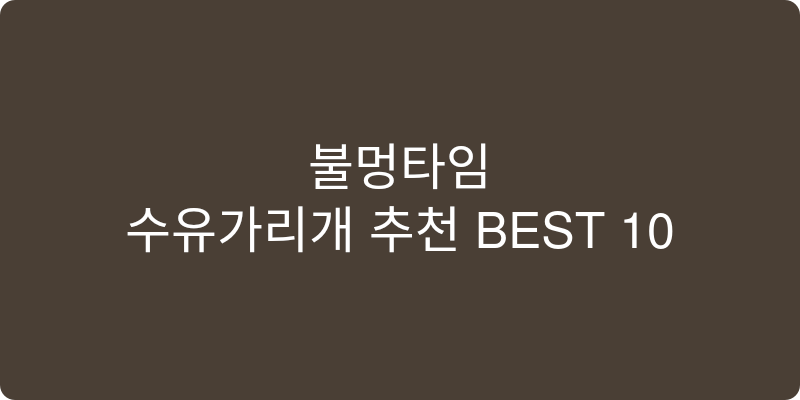 수유가리개 추천 이미지