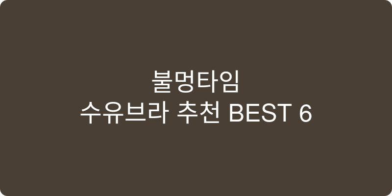 수유브라 추천 이미지