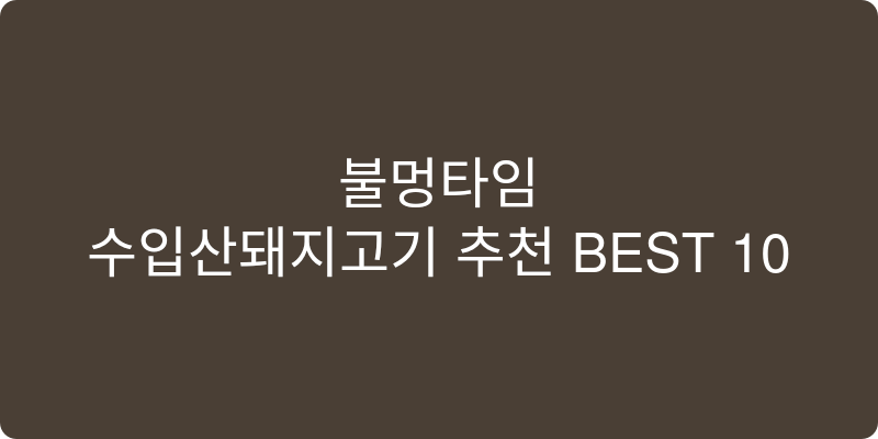 수입산돼지고기 추천 이미지