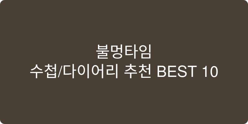 수첩/다이어리 추천 이미지