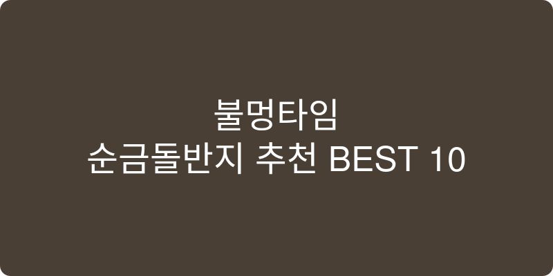 순금돌반지 추천 이미지