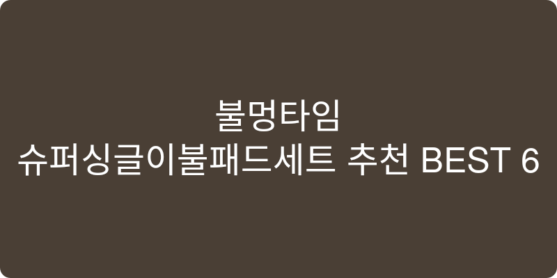 슈퍼싱글이불패드세트 추천 이미지