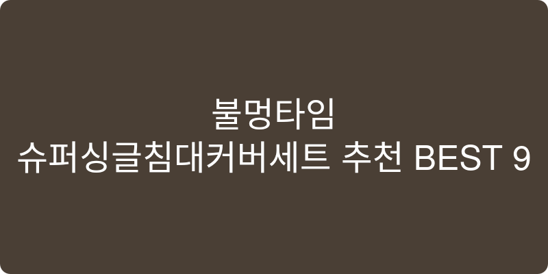 차렵이불 추천 이미지