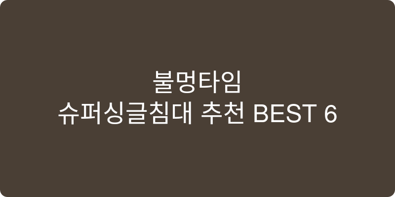 슈퍼싱글침대 추천 이미지