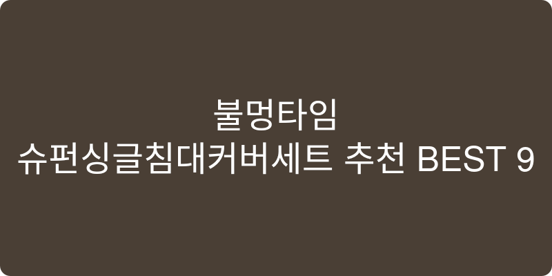 슈퍼싱글침대커버세트 추천 이미지