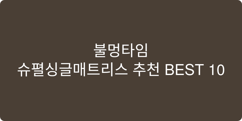 슈퍼싱글매트리스 추천 이미지