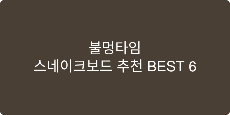 스네이크보드 추천 이미지