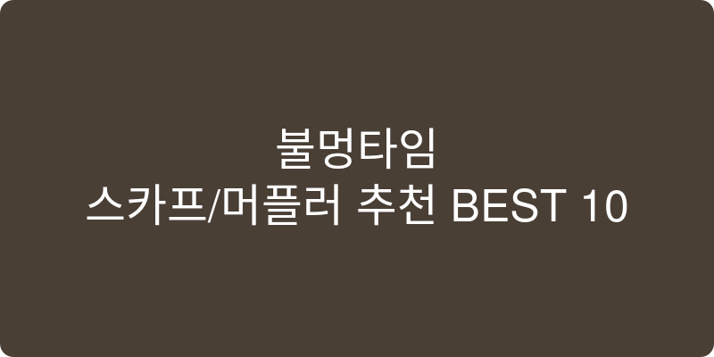 스카프/머플러 추천 이미지