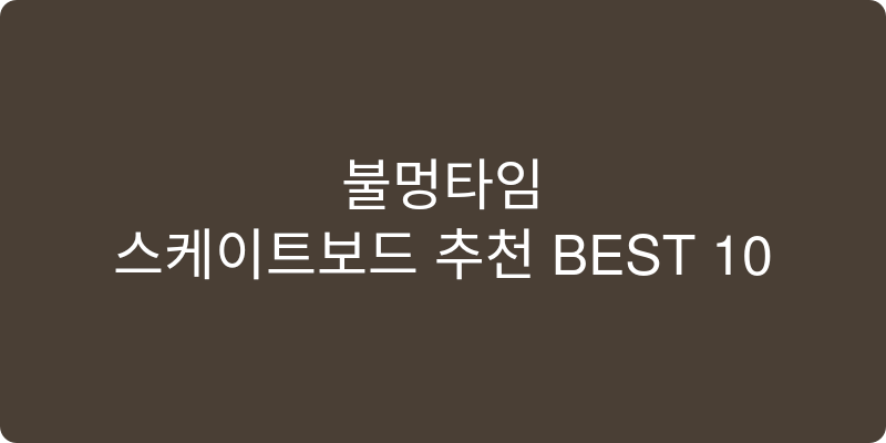스케이트보드 추천 이미지