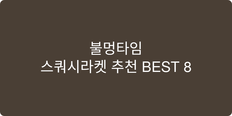 스쿼시라켓 추천 이미지