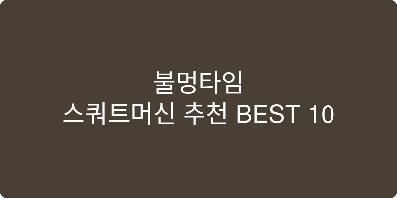 스쿼트머신 추천 이미지