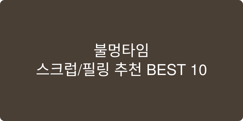 스크럽/필링 추천 이미지