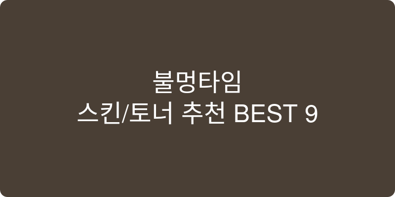 스킨/토너 추천 이미지