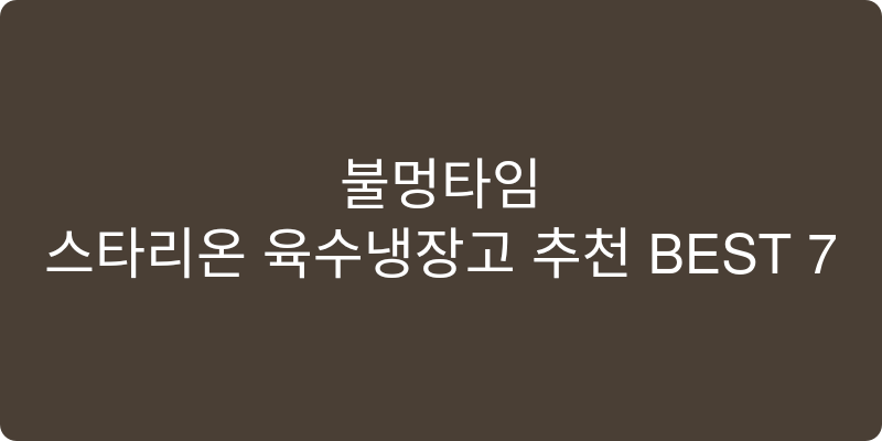 스타리온 육수냉장고 추천 이미지