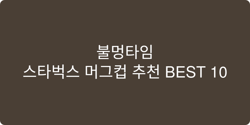 스타벅스 머그컵 추천 이미지