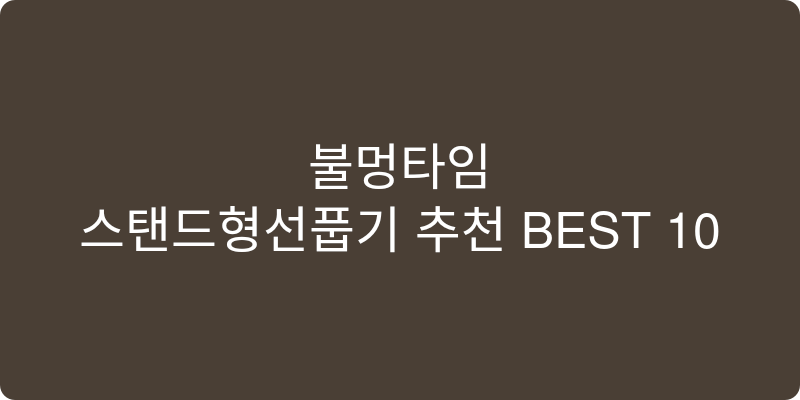 스탠드형선풍기 추천 이미지