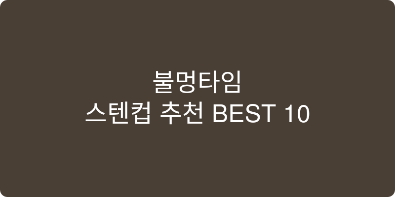 스텐컵 추천 이미지