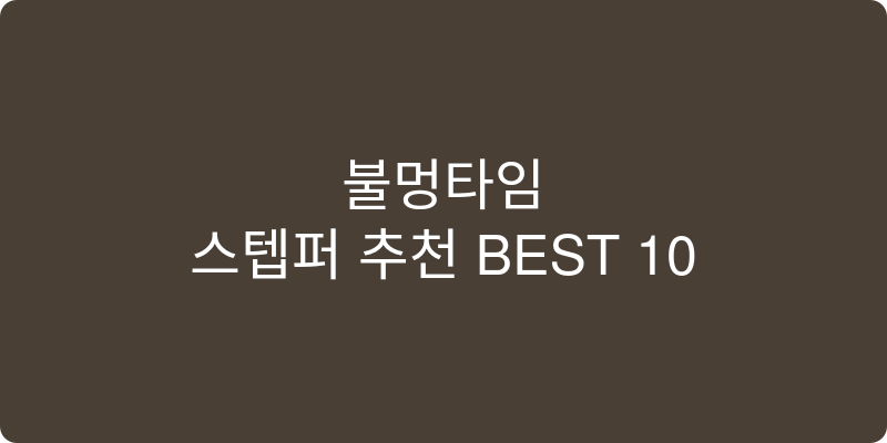 스텝퍼 추천 이미지