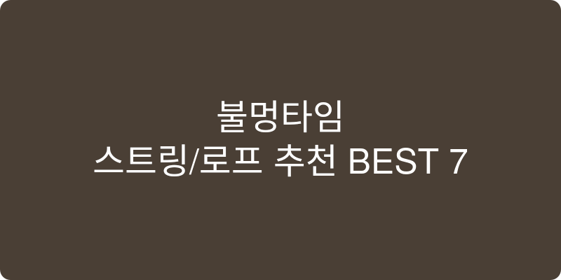스트링/로프 추천 이미지