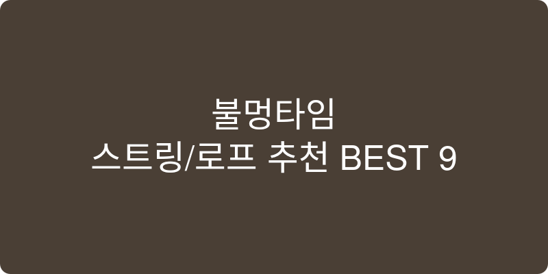 스트링/로프 추천 이미지