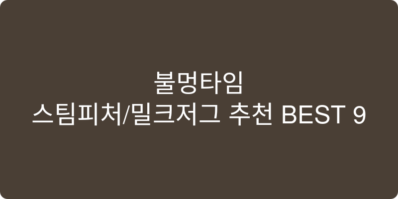 스팀피쳐/밀크저그 추천 이미지