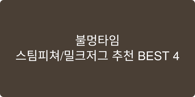스팀피쳐/밀크저그 추천 이미지
