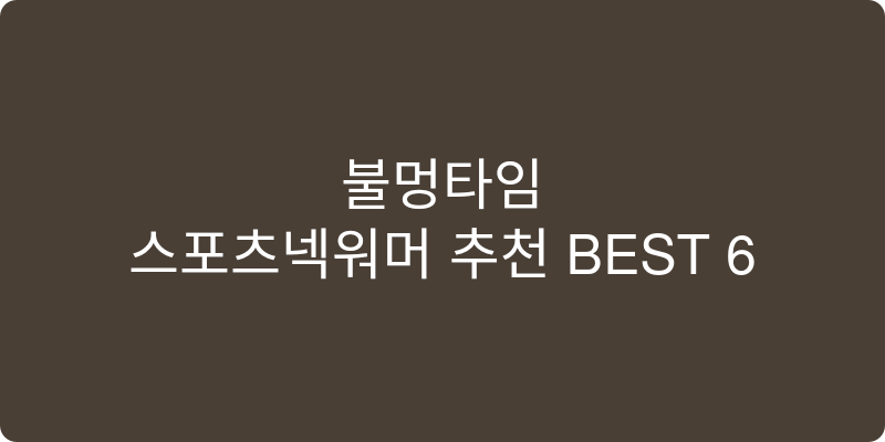 스포츠넥워머 추천 이미지