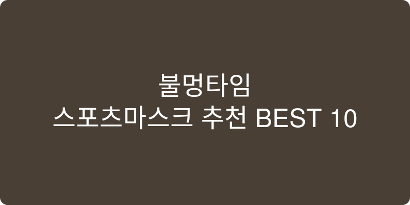 스포츠마스크 추천 이미지