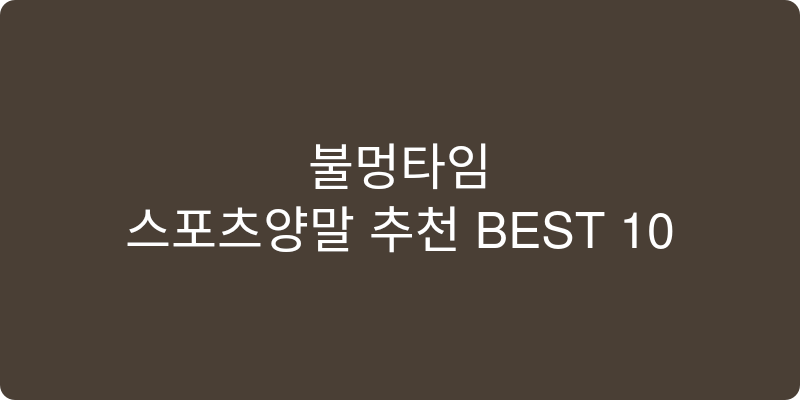 스포츠양말 추천 이미지