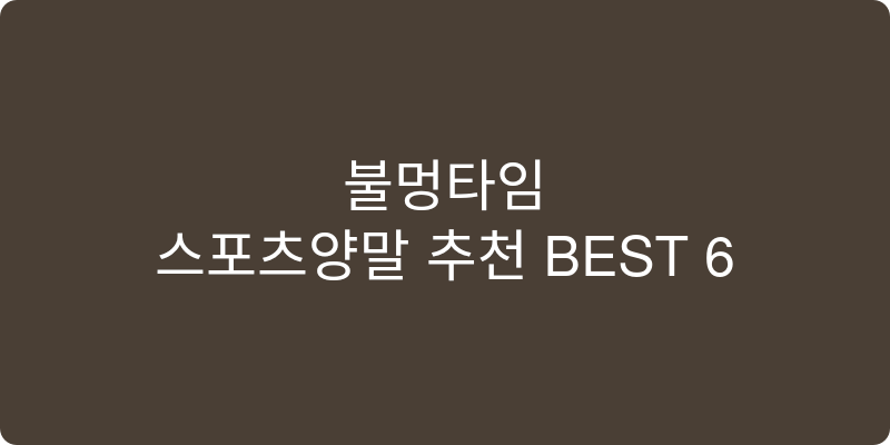 스포츠양말 추천 이미지